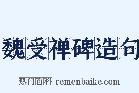 魏受禅碑造句是什么意思的图片